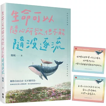 生命可以隨心所欲,但不能隨波逐流(隨書附贈「彩虹力量」金句卡)