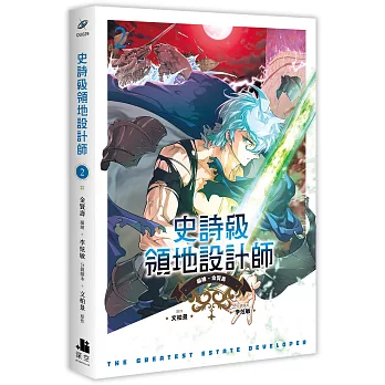 史詩級領地設計師02漫畫