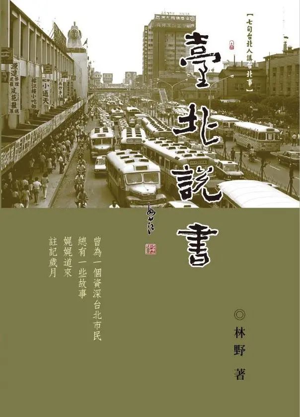 臺北說書:七旬台北人講台北市