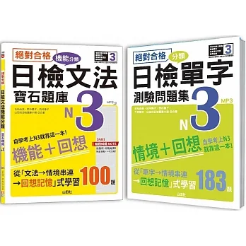 日檢分類單字問題集及文法機能分類題庫高分合格暢銷套書：絕對合格 日檢分類單字N3 測驗問題集+絕對合格 日檢文法機能分類寶石題庫N3(16K+1MP3)