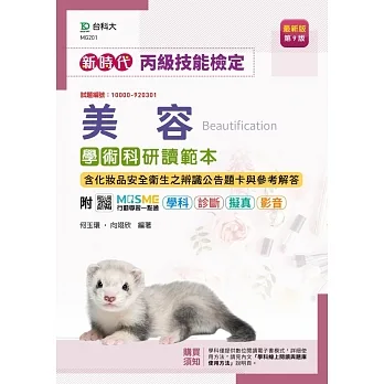 丙級美容學術科研讀範本含化妝品安全衛生之辨識公告題卡與參考解答-新時代(第九版)-附MOSME行動學習一