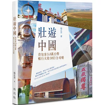 壯遊中國－－背包客3.8萬台幣，暢行大陸38日全攻略