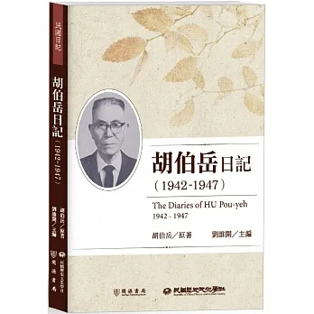 胡伯岳日記(1942-1947)