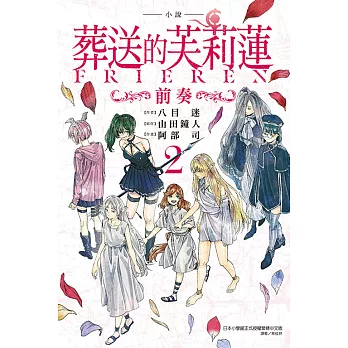 小說 葬送的芙莉蓮 ~前奏~(02)