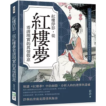 紅樓浮影,從紅樓夢看清現實的真情假意:從大觀園的愛恨情仇中,看見人心底的柔情與倔強