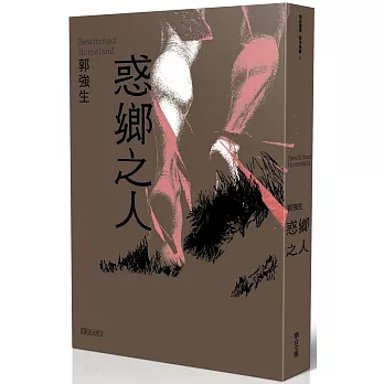 【同志台灣‧百年孤寂】1：惑鄉之人