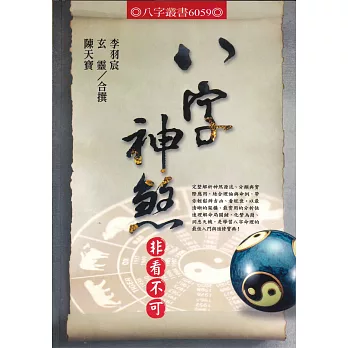 八字神煞非看不可