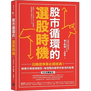 股市循環的選股時機：日韓證券業必讀經典！解構市場循環模型，每個階段都買到會漲的股票