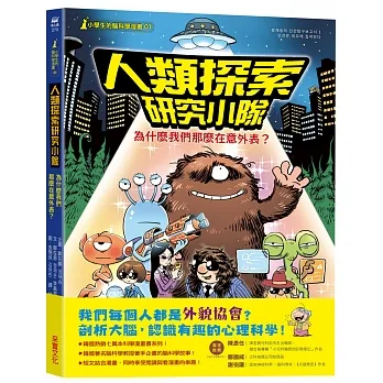 【小學生的腦科學漫畫】人類探索研究小隊01：為什麼我們那麼在意外表？