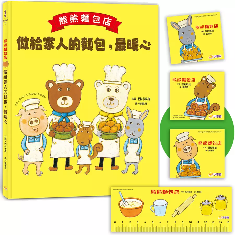 熊熊麵包店：做給家人的麵包，最暖心【隨書附贈｜獨家授權「香噴噴麵包紙製文具組」】