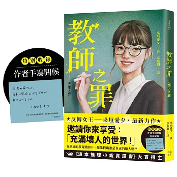 教師之罪(特別收錄作者手寫問候印簽扉頁):反轉女王桒垣愛夕最新力作，邀請你來享受:「充滿壞人的世界 ！」