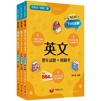 108課綱?共同科目?升科大四技_題庫版套書：依課綱主題分類，完全對應評量範圍（升科大／統測／四技二專）
