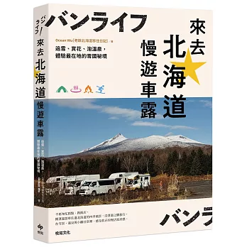 來去北海道慢遊車露:追雪、賞花、泡溫泉,體驗最在地的雪國秘境