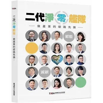 二代淨零艦隊:做產業的碳路先鋒