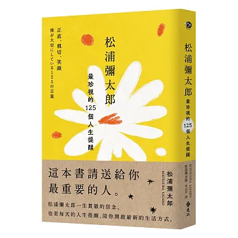 松浦彌太郎最珍視的125個人生提醒