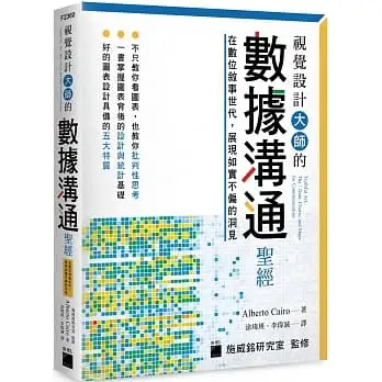 視覺設計大師的數據溝通聖經:在數位敘事世代,展現如實不偏的洞見