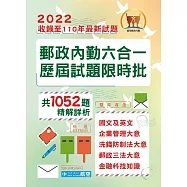 郵政內勤六合一歷屆試題限時批