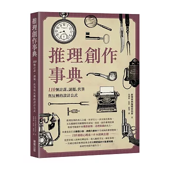 推理創作事典:110個計謀、謎題、伏筆與反轉的設計公式