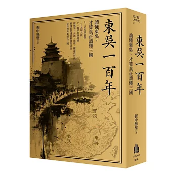 東吳一百年：讀懂東吳，才算真正讀懂三國