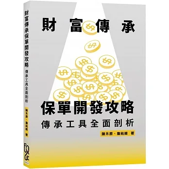 財富傳承保單開發攻略—傳承工具全面剖析