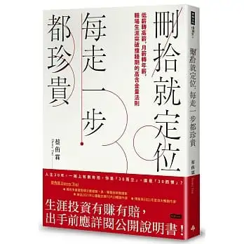 刪拾就定位,每走一步都珍貴:低薪轉高薪,月薪轉年薪,職場突破瓶頸的高含金量法則