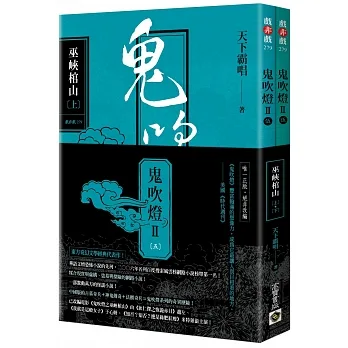 鬼吹燈Ⅱ之五：巫峽棺山(上+下)套書：電影《鬼吹燈之巫峽棺山》原著小說