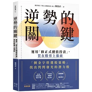 逆勢的關鍵:運用「修正式價值投資」,買在股票上漲前