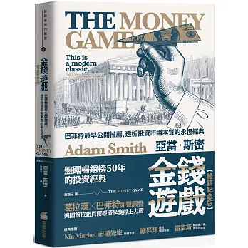 金錢遊戲【暢銷紀念版】:巴菲特最早公開推薦,透析投資市場本質的永恆經典