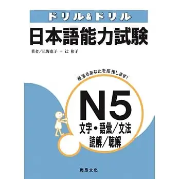 日本語能力試驗N5文字‧語彙/文法/讀解/聽