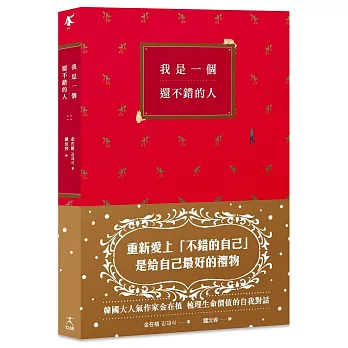 我是一個還不錯的人【學會放過自己的勇氣、無須解釋的人際關係】