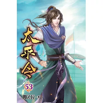 太平令53