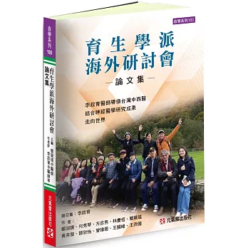 育生學派海外研討會論文集~李政育醫師帶領台灣中西醫結合神經醫學研究成果走向世界