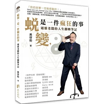 蛻變,是一件瘋狂的事