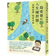 最重要的人生練習題:認識命運、覺察幸福