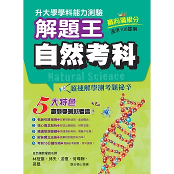 升大學測驗解題王-自然科114年(108課綱)