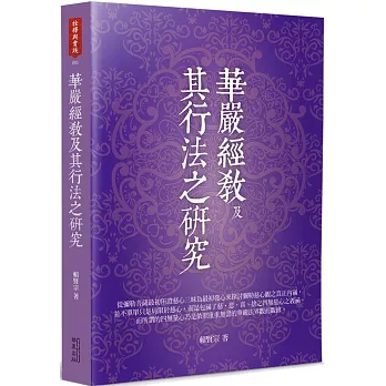 華嚴經教及其行法之研究