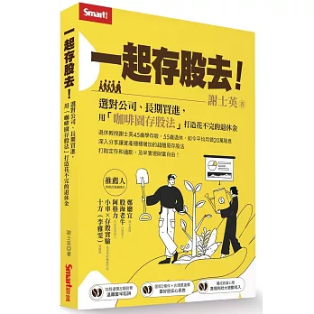 一起存股去!選對公司、長期買進,用「咖啡園存股法」打造花不完的退休金