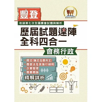 2023年農會招考/豐登.歷屆試題達陣全科四合一【會務行政】(國文+農會法及其施行細則+企業管理+農業概論)(全新考科高效編輯.短期提升應考實力)(3版)