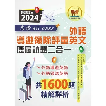 2024【外語導遊領隊評量英文歷屆試題二合一考證all pass】(適用全新評量新制.外語導遊英語+外語領隊英語.103~112年完整試題.大量收錄1600題)(2版)
