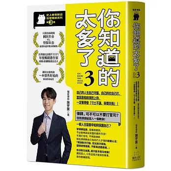 你知道的太多了3(暢銷系列續作): 自己的人生自己守護、自己的仗自己打, 當惡意和麻煩找上你,一定要學會「寸土不讓、等價交換」!