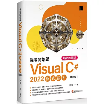 從零開始學 Visual C# 2022 程式設計(第四版)暢銷回饋版