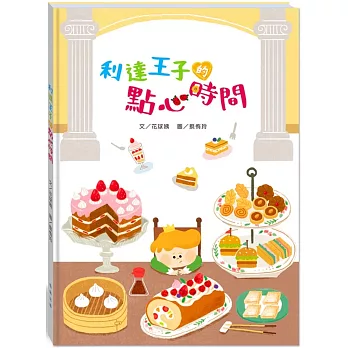 利達王子的點心時間(附故事動畫QR)