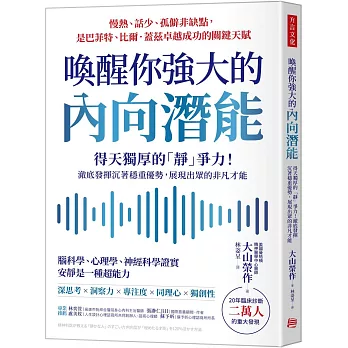 喚醒你強大的內向潛能:20年臨床診斷二萬人大發現,得天獨厚的「靜」爭力!澈底發揮沉著穩重優勢,展現出眾的非凡才能