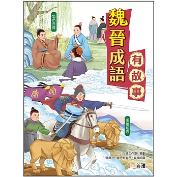 魏晉成語有故事