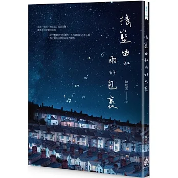 搖籃曲和雨的包裹