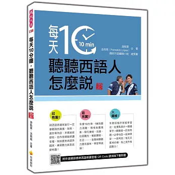 每天10分鐘,聽聽西語人怎麼說 新版(隨書附作者親錄標準西語朗讀音檔QR Code)