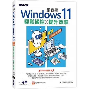 跟我學Windows 11輕鬆操控提升效率(22H2年度改版)