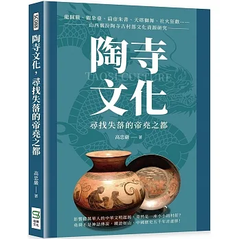 陶寺文化，尋找失落的帝堯之都：龍圖騰、觀象臺、扁壺朱書、天塔獅舞、社火狂歡……山西襄汾陶寺古村落文化資源研究