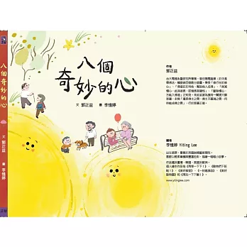 八個奇妙的心