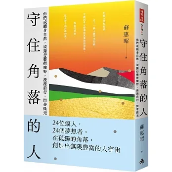 守住角落的人──他們或縱身自然，或獨行藝術曠野，漫漫前行，閃著微光